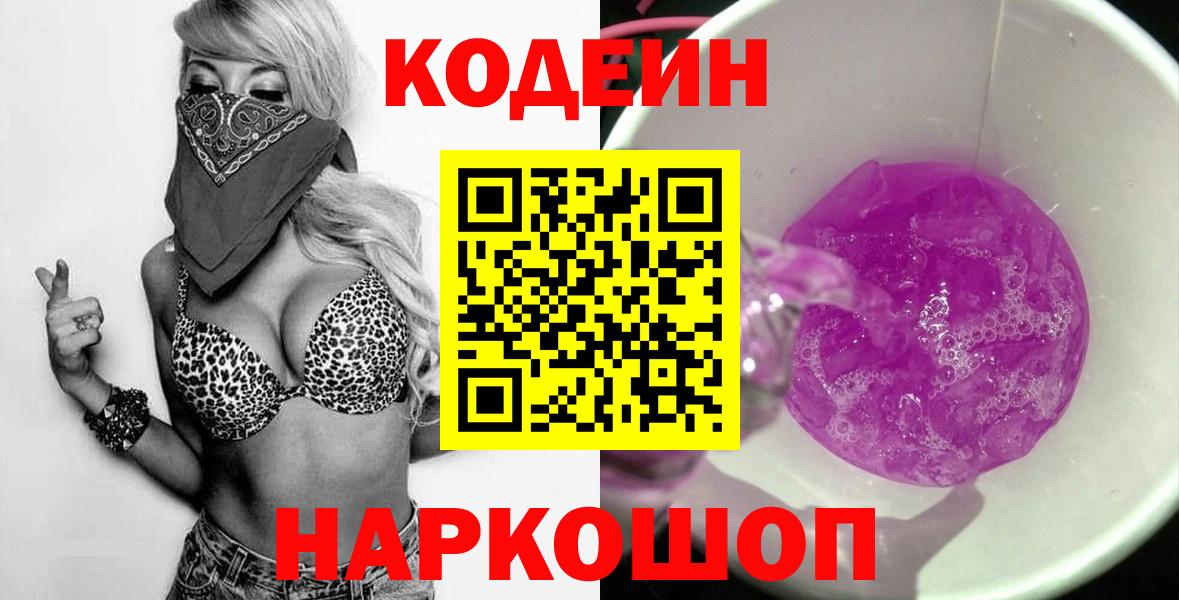 Codein Purple Drank Сергиев Посад